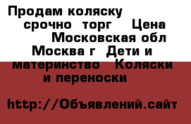 Продам коляску marimex armel срочно!!торг! › Цена ­ 12 000 - Московская обл., Москва г. Дети и материнство » Коляски и переноски   